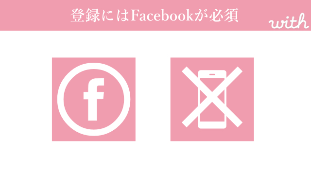 withの登録にはfacebookが必要
